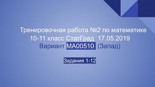 Тренировочная работа №2 по математике 10-11 класс 2018-2019 гг. Статград. 17.05.2019. Задания 1-12.