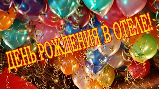 Где в Подмосковье отметить День Рождения ребенка? Отель HELIOPARK Lesnoy!