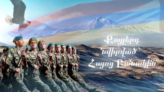 ՔԱՅԼԵՐԳ - Նվիրված՝  Հայոց Բանակին