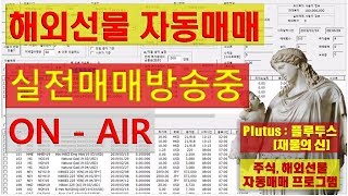 Plutus 해외선물 자동매매 실전매매 라이브 방송