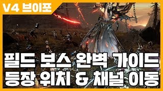 V4 브이포 필드 보스 완벽 가이드 - 등장 위치 & 채널 이동 [사키엘TV]