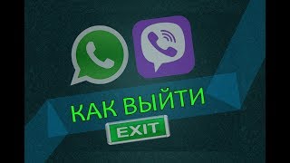 Как выйти из Ватс Ап / Как выйти из WhatsApp или Viber