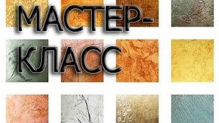 Технология нанесения декоративной штукатурки. Венецианская штукатурка. Отделка в Могилеве.