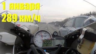 Новый год и безбашенная езда на спортбайке по МКАД со скоростью 289 км/ч (дед Мороз на мотоцикле)
