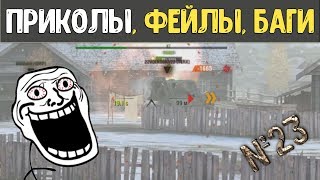 Приколы WoT Blitz #23 (+100 голды) Баги, Фейлы, Подборка ВБР