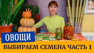 Выбираем лучшие семена огурцов, кабачков, арбузов, тыкв, гороха, кукурузы