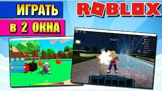 КАК ИГРАТЬ В РОБЛОКС В 2 ОКНА?