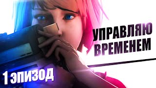 ВРЕМЯ СИЛА Life is Strange Полное прохождение 1 эпизод 100%