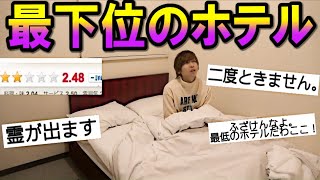 日本一評価の低いホテルに泊まってみたら。。。