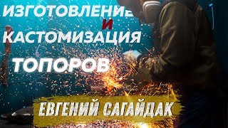 Кастомизация и изготовление ТОПОРОВ. Евгений Сагайдак