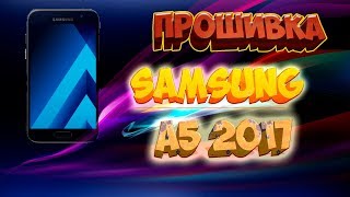ПРОШИВКА САМСУНГ А5 2017,КАК ПРАВИЛЬНО НАЙТИ Прошивку на Самсунг А5 2017,ПРОШИВКА SAMSUNG A5(2017)