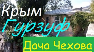 Крым. Гурзуф - дача А.П. Чехова и Чеховская бухта
