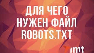 Файл robots txt