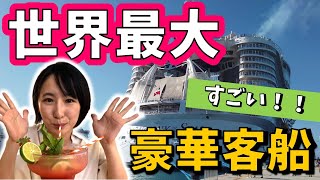 【豪華客船の旅】世界最大クルーズ客船の内部がすごかった！！