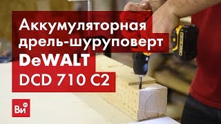 Обзор аккумуляторной дрели-шуруповерта DeWALT DCD 710 C2