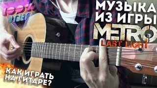 Metro: Last Light good ending on the guitar TAB/Музыка из игры METRO Last Light на гитаре