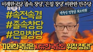 박주민 "미래한국당은 자유한국당의 위장 정당!"