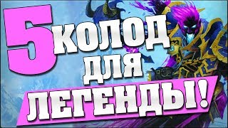 5 ЛУЧШИХ КОЛОД ДЛЯ ЛЕГЕНДЫ в Hearthstone - Кобольды и Катакомбы