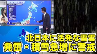 北日本に活発な雪雲 発雷・積雪急増に警戒