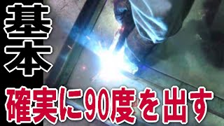 【溶接】半自動 ＣＯ2 溶接 で Ｌ字 アングル を 直角 に組む ノウハウ！　90度