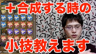 【パズドラ】＋合成する時の小技奴【プラマラする人へ】