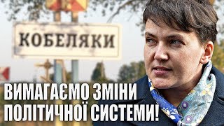 Кобеляки. Ми вимагаемо зміну політичної системи