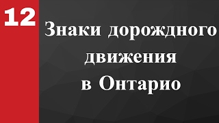 ЗНАКИ ДОРОЖНОГО ДВИЖЕНИЯ В ОНТАРИО