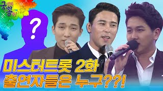 미스터트롯 트롯맨들 장민호 김수찬 양지원 최현상 차수빈 소유찬 허민영 최수혁 무대 [국민의뽕짝]