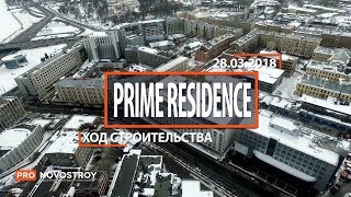 ЖК "Prime Residence" [Ход строительства от 28.03.2018]