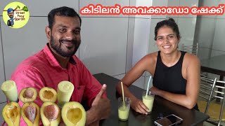 Avocado Shake mattancherry| കിടിലൻ അവക്കാഡോ ഷേക്ക് അൻപത് രൂപയ്ക്ക്| Street Food Kerala