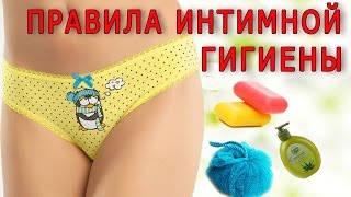 Как ПРАВИЛЬНО ПОДМЫВАТЬСЯ Женщине?! ПРАВИЛА ИНТИМНОЙ ГИГИЕНЫ.