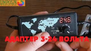 №31 ОБЗОР посылки из Китая ( Алиэкспресс). Адаптер регулируемый 3-24 V