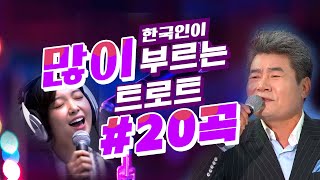 국민이 사랑하는 애창곡 20곡 모음 #트로트인기곡 #트로트 순위 #트로트 메들리 #안동역 #오라버니 #미운사랑 #아모르파티 #뿐이고 #우연히 #사랑의배터리 #황진이 #목포행완행열차