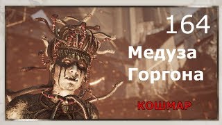ASSASSIN’S CREED: Odyssey \ Одиссея (КОШМАР) ➤ Прохождение #164 ➤ Медуза Горгона