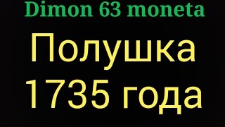 Монета Российской империи " Полушка " 1735 года выпуска !!!