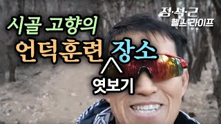 시골 고향의 언덕훈련장소 엿보기편(오르막, 내리막 훈련장소편)
