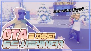귀여운 마을주민들과 노는 게임! GTA급 자유도 '듀드 시뮬레이터 3'