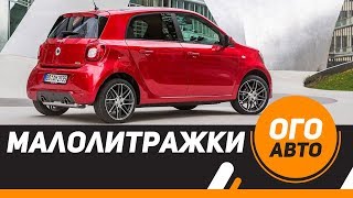 Лучшие авто для тесного города. Малолитражки в России .