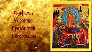 О защите детей и взрослых от болезней и сглаза.Акафист Успению Пресвятой Богородицы