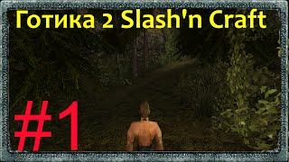 Прохождение Готики 2 Возвращение Slash'n Craft+Monster Patch (Новая Угроза) #1