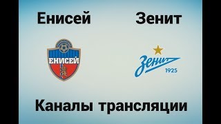 Енисей - Зенит - Где смотреть 29.07.18, по какому каналу трансляция матча