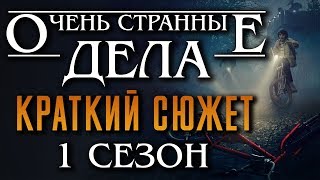 Очень странные дела 1 сезон - краткий сюжет "STRANGER THINGS"