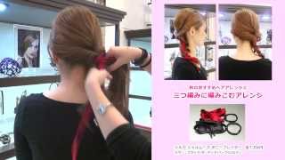 【博多阪急】「コレットマルーフ」2013年秋の新作を使ったヘアアレンジ2パターン