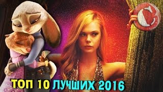 Топ 10 лучших фильмов 2016. Lite