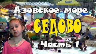 "СЕДОВО" Отдых вместе с Алиной!!! "Часть 1" Приезд 04 08 2017 Азовское море