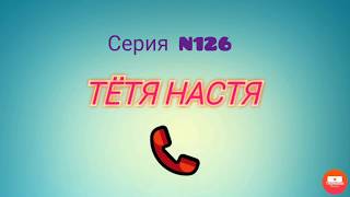 Тётя Настя. Серия N126. Коллекторы. Банки. МФО.