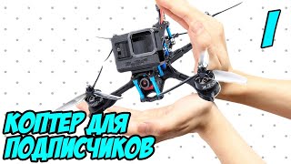 Сборка и розыгрыш коптер для подписчиков! [Quad4Sub]