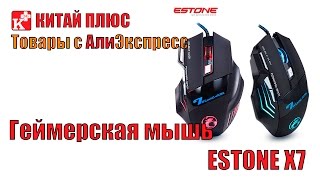 X7 ГЕЙМЕРСКАЯ МЫШЬ КОМПЬЮТЕРНАЯ С АЛИЭКСПРЕСС | Китай Плюс