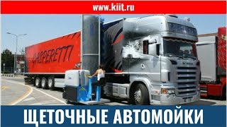 ITECO мобильные мойки грузовых автомобилей и автобусов. Предвижные автомойки.