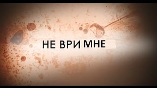 Не ври мне. Насильник | 02.09.2016